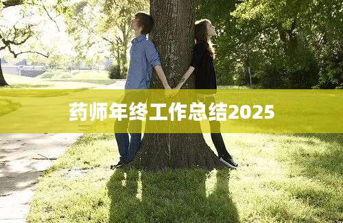 药师年终工作总结2025