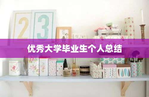 优秀大学毕业生个人总结