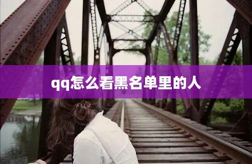 qq怎么看黑名单里的人