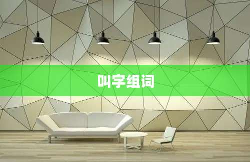 叫字组词