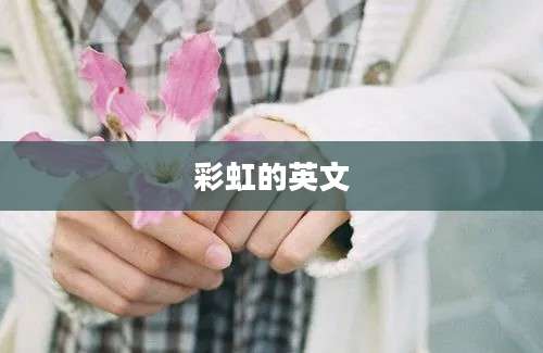 彩虹的英文