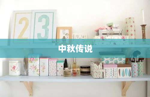 中秋传说