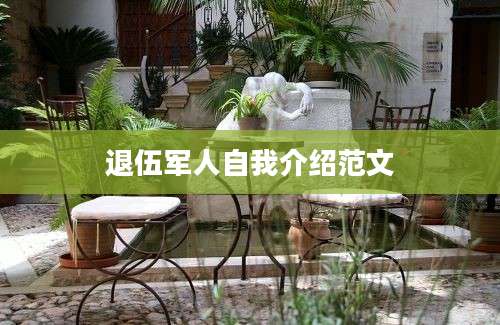 退伍军人自我介绍范文