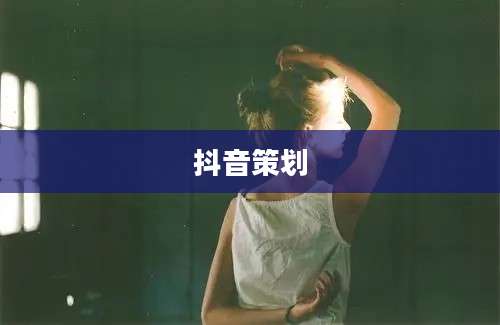抖音策划