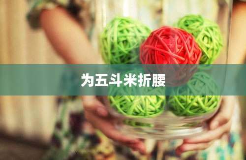 为五斗米折腰