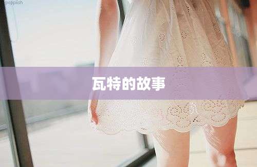 瓦特的故事