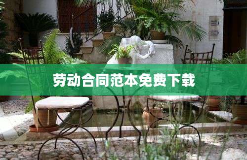 劳动合同范本免费下载