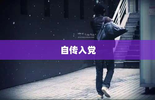 自传入党