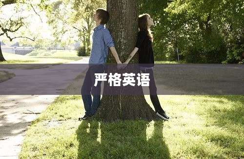 严格英语