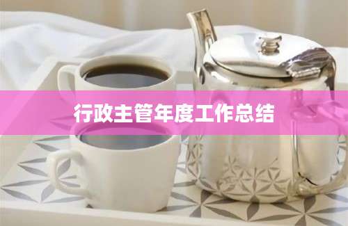 行政主管年度工作总结