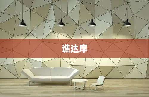 谯达摩
