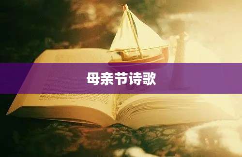 母亲节诗歌