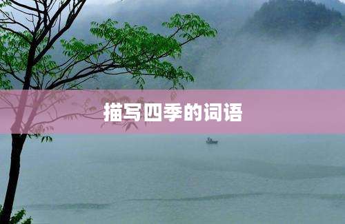 描写四季的词语