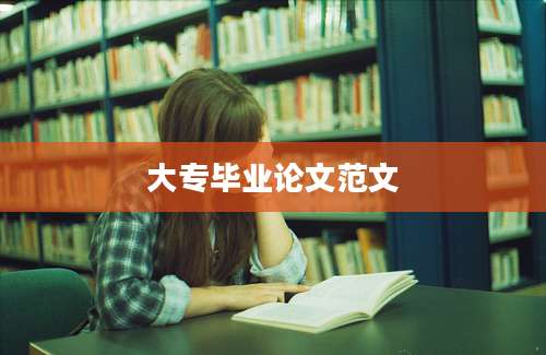 大专毕业论文范文