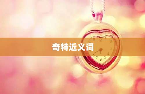 奇特近义词