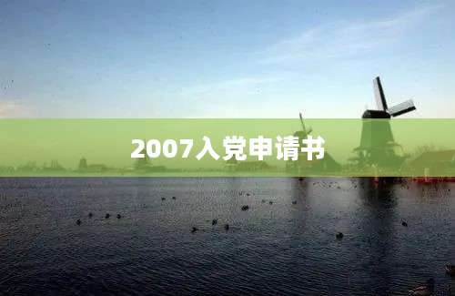 2007入党申请书