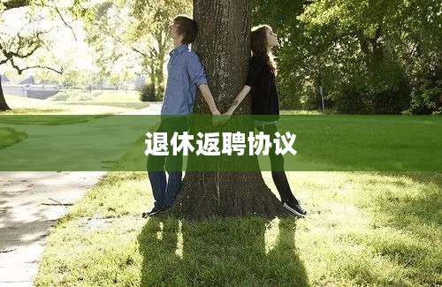 退休返聘协议