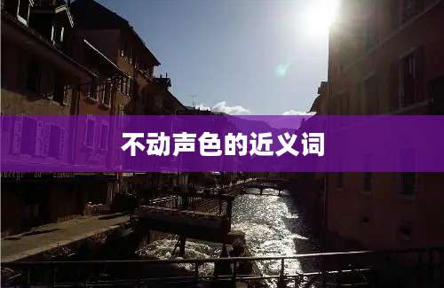 不动声色的近义词