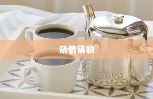 矫情镇物