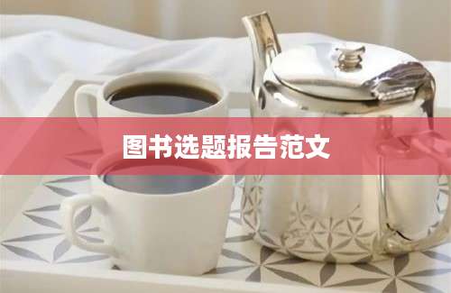 图书选题报告范文