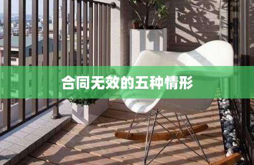 合同无效的五种情形