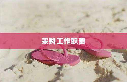 采购工作职责