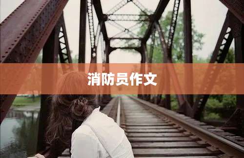 消防员作文