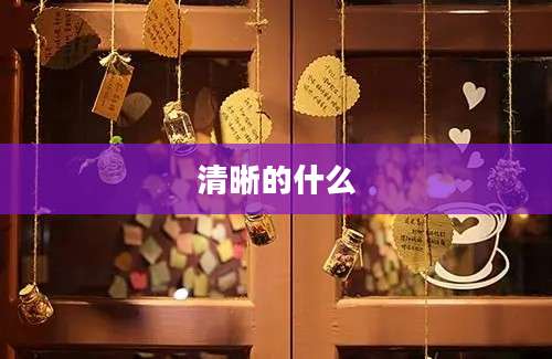 清晰的什么