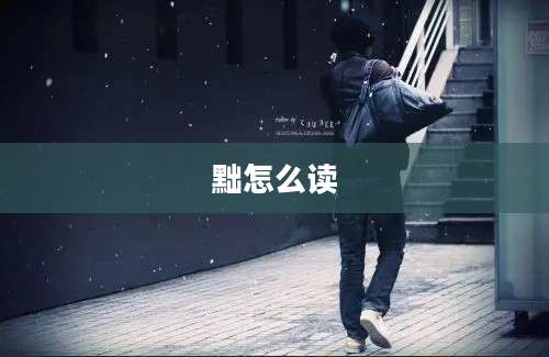黜怎么读