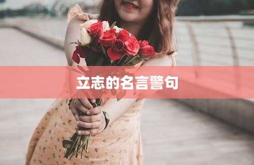 立志的名言警句