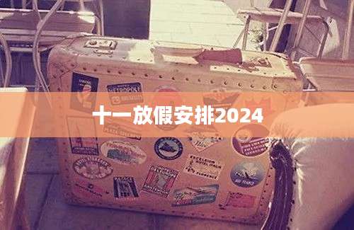 十一放假安排2024