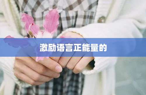激励语言正能量的