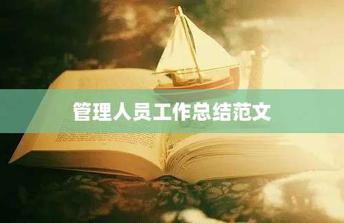 管理人员工作总结范文