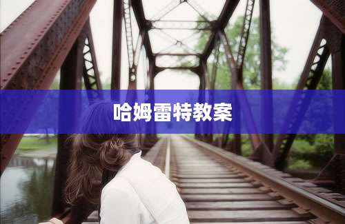 哈姆雷特教案