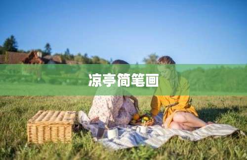 凉亭简笔画