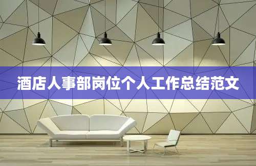 酒店人事部岗位个人工作总结范文