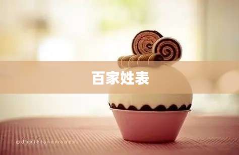 百家姓表