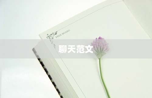聊天范文