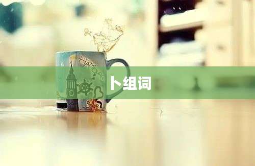 卜组词