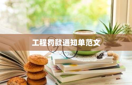 工程罚款通知单范文