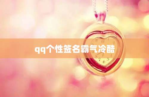 qq个性签名霸气冷酷