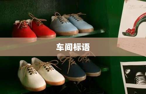 车间标语
