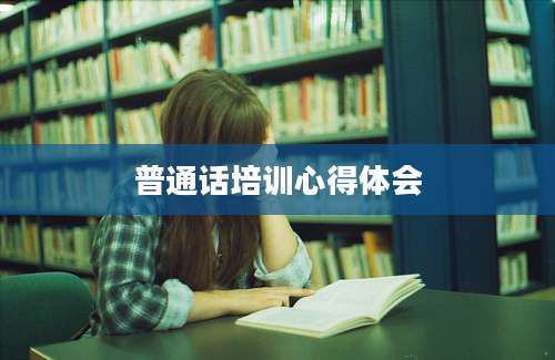 普通话培训心得体会