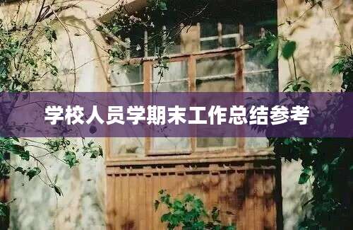 学校人员学期末工作总结参考