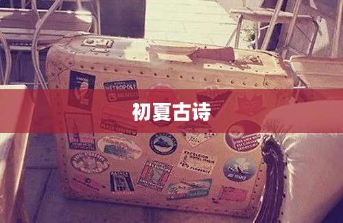 初夏古诗