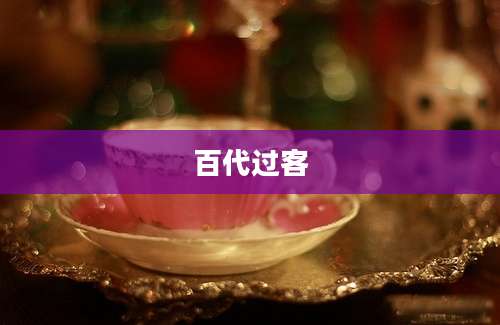 百代过客