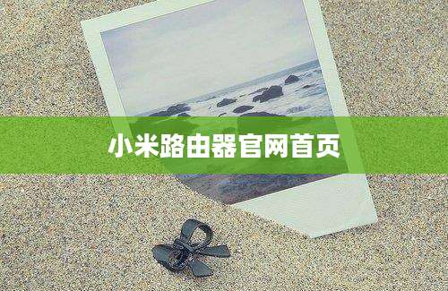 小米路由器官网首页