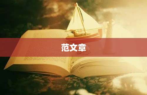 范文章