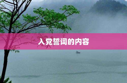 入党誓词的内容