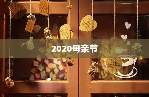 2020母亲节